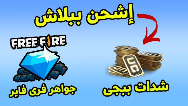 تطبيق للحصول على بطاقات شحن ببجى موبايل وفرى فاير مجانا Ck Rewards