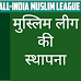 Establishment of Muslim League: अखिल भारतीय मुस्लिम लीग की स्थापना