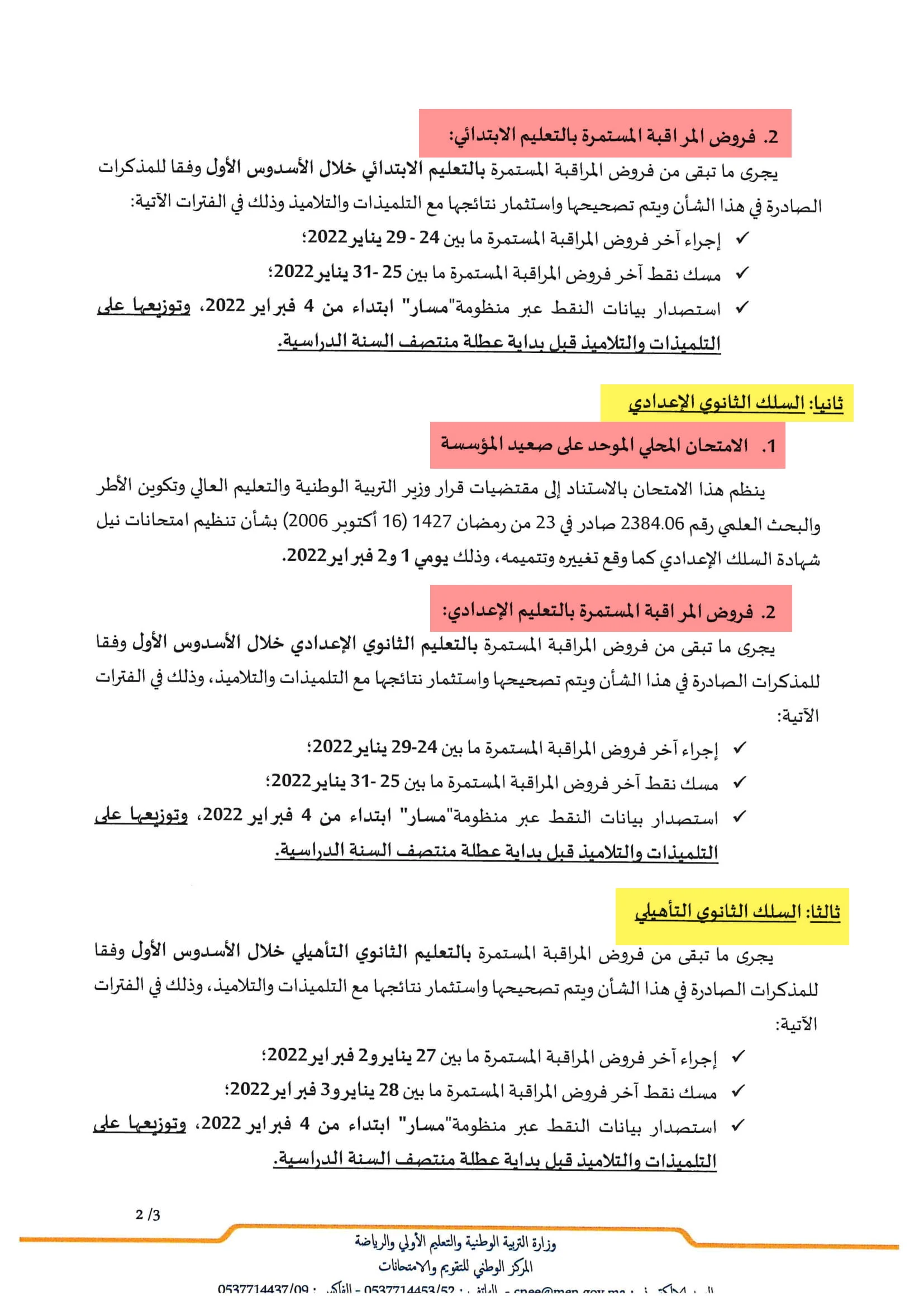 مواعيد إجراء فروض المراقبة المستمرة الموحدة والصفية 2021-2022 لجميع المستويات