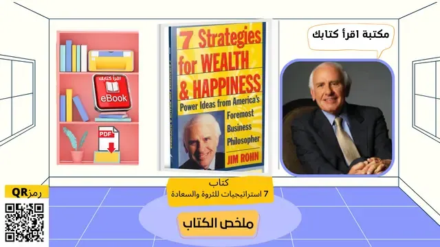 جيم رون أهم كتاب 7 إستراتيجيات للثروة والسعادة