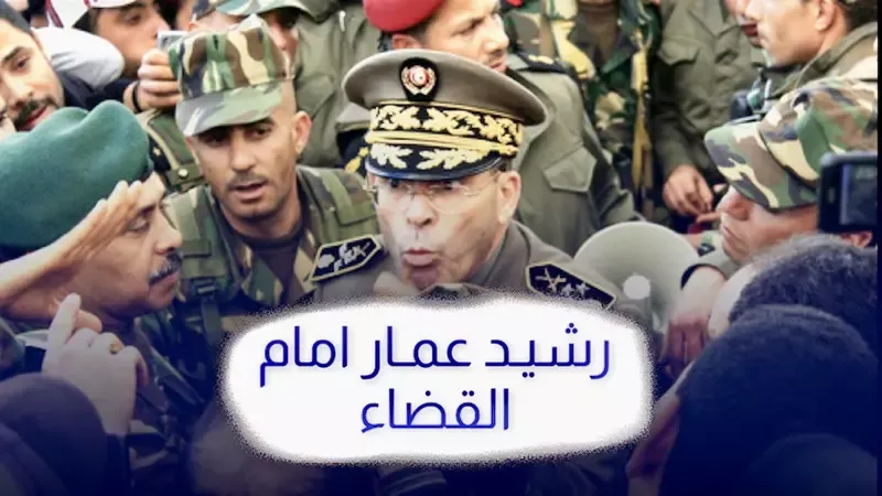 رشيد عمار امام القضاء بتهمة القتل العمد ابان الثورة التونسية