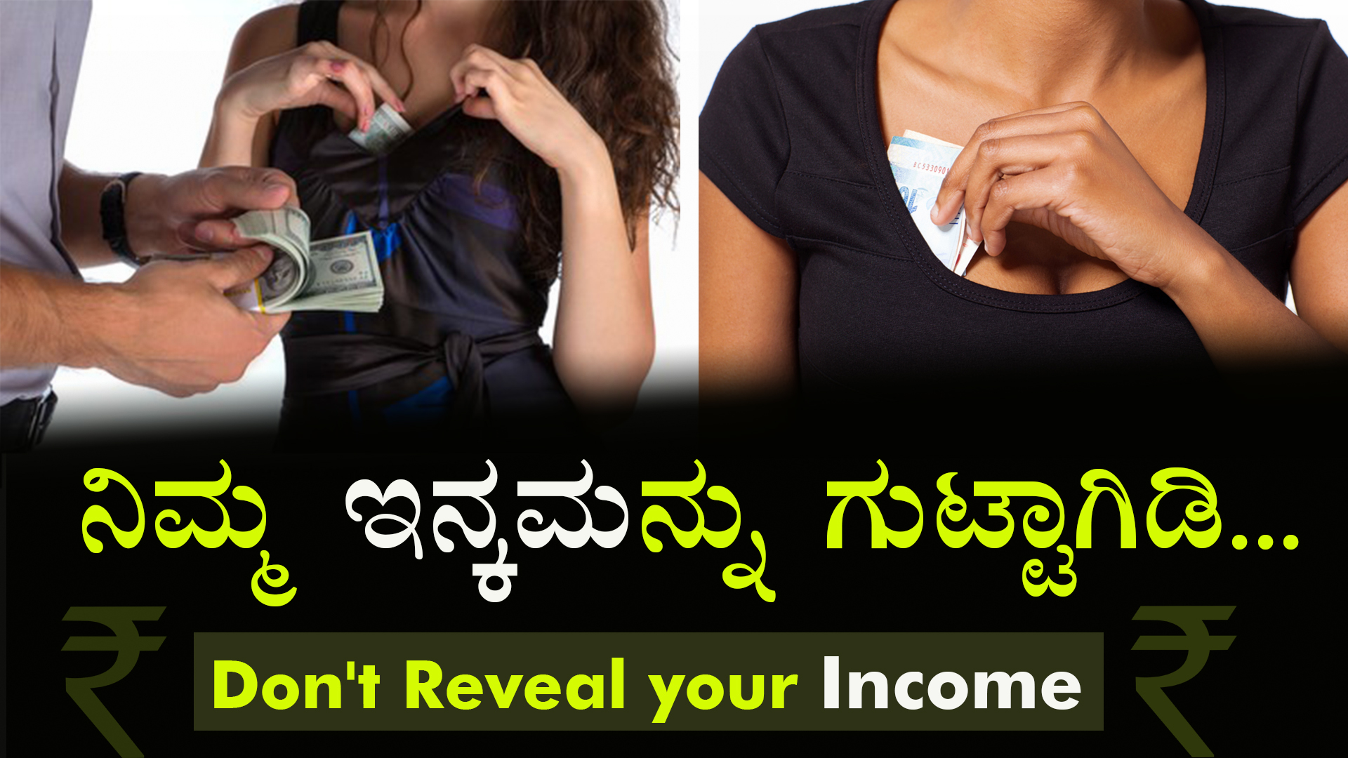 ನಿಮ್ಮ ಇನಕಮನ್ನು ಗುಟ್ಟಾಗಿಡಿ - Don't Reveal your Income - Money Management Tips in Kannada