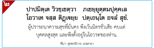 <h3>สุภาษิตเชื่อมที่ ๒ ธ.ศ.ชั้นโท ประถมศึกษา</h3>