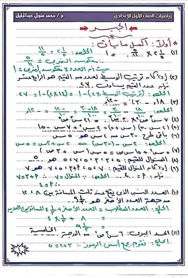 مراجعة الجبر والهندسة بالإجابات أولى إعدادي ترم أول 2023 مستر محمد عبد الجليل AVvXsEgSW9Nu4iXzo1Hnqxhlf5RDtjKTC0NjwcjhwY0vDhA64Y7RWXhpm7kkACfpX5V1GG5lgS_TUsUZHV6lWVJSP-zYs43i3PBT4X1Sfo0lKShIWWldmtc9oIWvU6YCMKsV4KA3Lj3E5fAFOTdV9WgVX7XZ_hEMj29FPozMTnRvuFfuY-SfkrjK1mUm6dZzIA=s16000