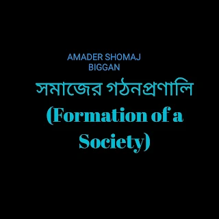 সমাজের গঠনপ্রণালি (Formation of a Society)