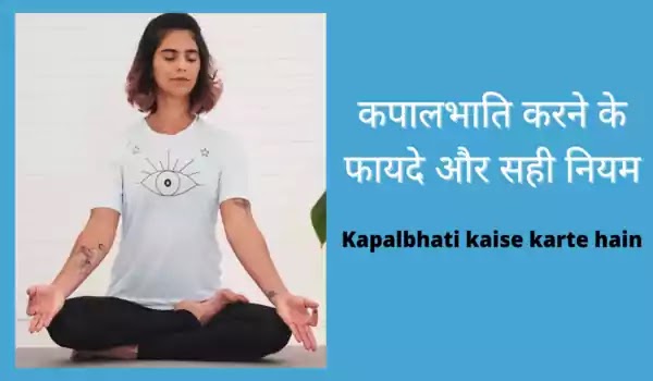 कपालभाति प्राणायाम करने के फायदे, सही नियम और तरीका | Kapalbhati yoga kaise karte hain