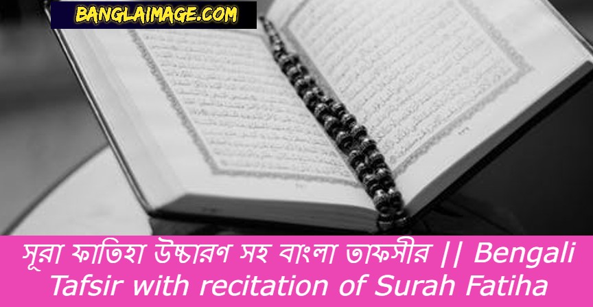 সূরা ফাতিহা তেলাওয়াত, সূরা ফাতিহা ব্যাখ্যা, ফাতিহা সূরা, সূরা ফাতিহা উচ্চারণ, সূরা আল ফাতিহা, ইমামের পিছনে সূরা ফাতিহা না পড়ার দলিল, সূরা ফাতিহা আরবি লেখা, সূরা ফাতিহা mp3 download, সূরা ফাতিহা ভিডিও, ইমামের পিছনে কি সূরা ফাতিহা পড়তে হবে, সূরা ফাতিহা সূরা, সূরা ফাতিহা অডিও, সূরা ফাতিহা ডাউনলোড।