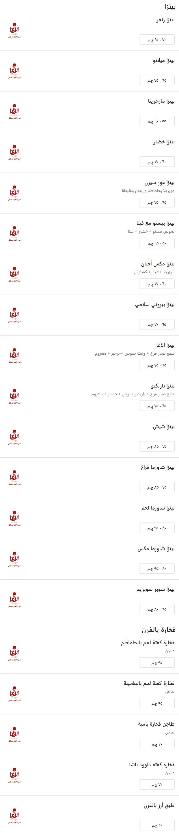 منيو وفروع مطعم «الآغا» في مصر , رقم التوصيل والدليفري