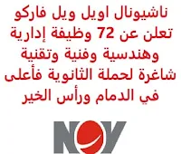 تعلن شركة ناشيونال اويل ويل فاركو, عن توفر 72 وظيفة إدارية وهندسية وفنية وتقنية شاغرة لحملة الثانوية فأعلى, للعمل لديها في الدمام ورأس الخير. وذلك للوظائف التالية: - مفتش جودة. - مخطط العمليات. - مهندس الجودة. - مندوب المبيعات. - أخصائي الموارد البشرية. - مشرف تكليف, ميكانيكي. - فني كهرباء. - مهندس كهربائي. - منسق مراقبة وثائق. - مصمم عام. - منسق المستودع. - مساعد خدمة عملاء. - قائد مستودع. - معجل عمليات. - معالج مواد. - فني ميكانيكا. - مهندس ميكانيكا. - محلل محاسبة مشروع. - مدير متجر آلة. - قائد الصيانة. - مهندس مركز منتج. - مشرف دهان. - منسق صحة وسلامة وبيئة. - مشرف طلب. - ميكانيكي مجمع. - مشغل الرافعة الشوكية. - مشغل الرافعة. - مخطط إنتاج. - محلل محاسبة تكاليف. - مجمع عام. - مخطط. - مهندس التصميم. - مدير تطوير أعمال. - مدير موارد بشرية. - أخصائي الخدمة. - مدير حساب مبيعات. - فني خدمة ميدانية. - مسؤول طلاء. - مرافق أدوات. - مفتش جودة. - مشغل آلة طحن. - مشغل الآلة. - فني خدمة ميدانية. - مشغل TruScope. - ميكانيكي ماكينة السي أن سي. - فني لحام. - أخصائي المشتريات. - مساعد عمليات. - مساعد صيانة. - فني تركيب وتكليف. - منسق لوجيستيات. - أخصائي صحة وسلامة وبيئة. - عامل البت. - مدير مواد. - أخصائي الخدمة. - أخصائي الدعم الفني. - مدير العمليات. - مشغل ماكينة السي أن سي. للتـقـدم لأيٍّ من الـوظـائـف أعـلاه اضـغـط عـلـى الـرابـط هنـا.   اشترك الآن  قناتنا في تيليجرامصفحتنا في تويترصفحتنا في فيسبوك    أنشئ سيرتك الذاتية  شاهد أيضاً: وظائف شاغرة للعمل عن بعد في السعودية   وظائف أرامكو  وظائف الرياض   وظائف جدة    وظائف الدمام      وظائف شركات    وظائف إدارية   وظائف هندسية  لمشاهدة المزيد من الوظائف قم بالعودة إلى الصفحة الرئيسية قم أيضاً بالاطّلاع على المزيد من الوظائف مهندسين وتقنيين  محاسبة وإدارة أعمال وتسويق  التعليم والبرامج التعليمية  كافة التخصصات الطبية  محامون وقضاة ومستشارون قانونيون  مبرمجو كمبيوتر وجرافيك ورسامون  موظفين وإداريين  فنيي حرف وعمال   شاهد أيضاً نيوم وظائف وظائف نيوم نيوم توظيف وظائف مشروع نيوم شركة نيوم توظيف وظائف عبداللطيف جميل عبداللطيف جميل وظائف اعلانات الوظائف مطلوب مترجم وظائف سابك شركة سابك توظيف وزارة الثقافة توظيف وظائف حارس أمن سابك توظيف وظائف سائقين وظائف عن بعد للطلاب وظائف من المنزل وظائف عن بعد لطلاب الثانوي وظائف عن بعد من المنزل وظائف اون لاين وظائف تعبئة وتغليف للنساء وظائف تعبئة وتغليف للنساء من المنزل مطلوب نجارين مطلوب عاملات تغليف مطلوب بنات للعمل في مصنع مطلوب سباك مطلوب عاملات تغليف في المنزل