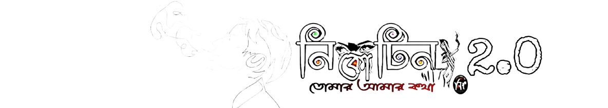 নিকোটিন  2.0