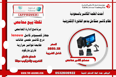نظام كاشير متكامل في السعودية يدعم الفاتورة الالكترونية