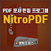 PDF 문서 편집 프로그램 NitroPDF 13.70.4.50(x64)