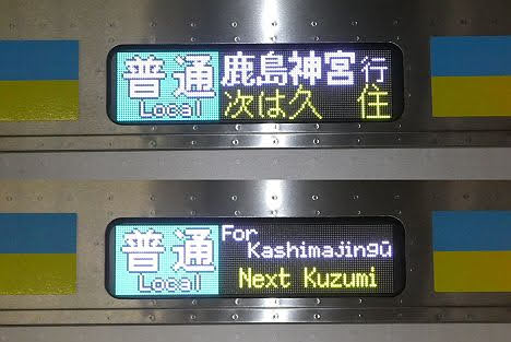 成田・鹿島線　普通　鹿島神宮行き　E131系(2022.3廃止)