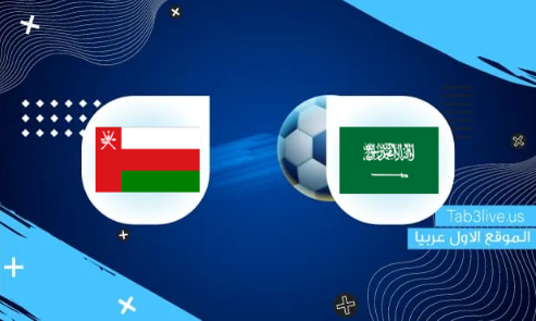 نتيجة مباراة السعودية وعمان اليوم 2022/01/27 تصفيات آسيا المؤهلة لكأس العالم 2022 