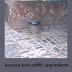কলকাতার কামান কাহিনী /প্রসূন কাঞ্জিলাল 