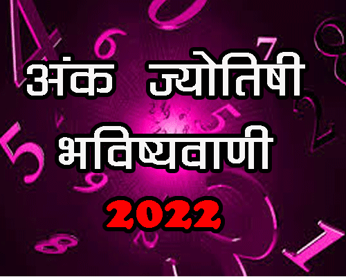 Ank Jyotish Bhavishyawani 2022