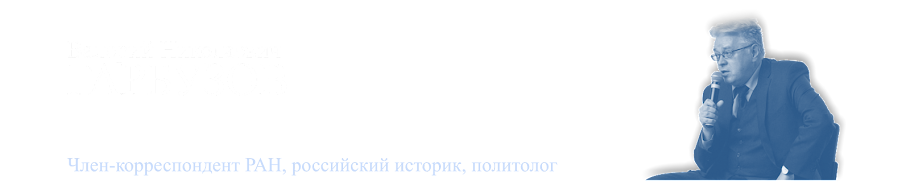 Валерий Николаевич<br> ГАРБУЗОВ