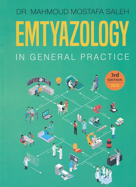 كتاب إمتيازولوجي Emtyazology لطبيب الإمتياز والممارس العام