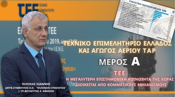 ΤΕΧΝΙΚΟ ΕΠΙΜΕΛΗΤΗΡΙΟ ΕΛΛΑΔΟΣ ΚΑΙ ΑΓΩΓΟΣ ΑΕΡΙΟΥ ΤΑΡ