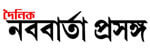nababarta newspaper all indian bangla newspaper nababarta prasanga নববার্তা প্রসঙ্গ