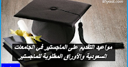 مواعيد التقديم على الماجستير في الجامعات السعودية والأوراق المطلوبة للماجستير