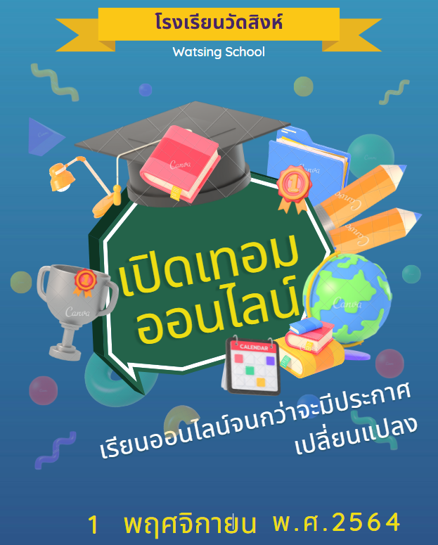 เปิดภาคเรียนที่ 2 ออนไลน์ ปีการศึกษา 2564 + ตารางเรียน