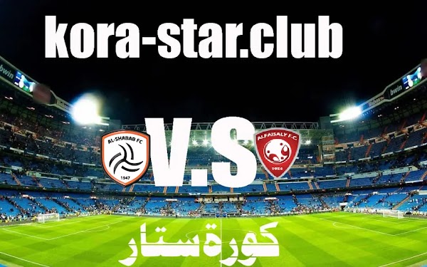 مشاهدة مباراة الشاب والفيصلي بث مباشر الدوري السعودي اليوم السبت كورة ستار مباشر20/11/2021