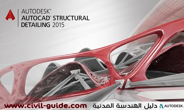 تحميل برنامج (ASD) AutoCAD Structural Detailing 2015 - ميديا فاير مع الكراك