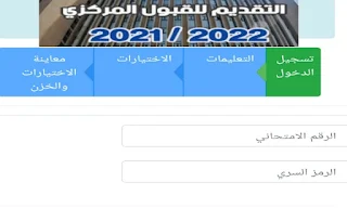 وزارة التعليم تطلق استمارة التقديم للقبول المركزي في الجامعات