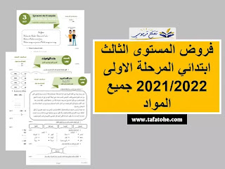 فروض المستوى الثالث ابتدائي المرحلة الاولى 2021/2022 جميع المواد وفق المنهاج المنقح