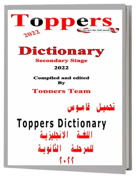 تحميل قاموس Toppers Dictionary فى اللغة الانجليزية للمرحلة الثانوية 2022 pdf