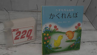 中古絵本　うずらちゃんのかくれんぼ　２２０円