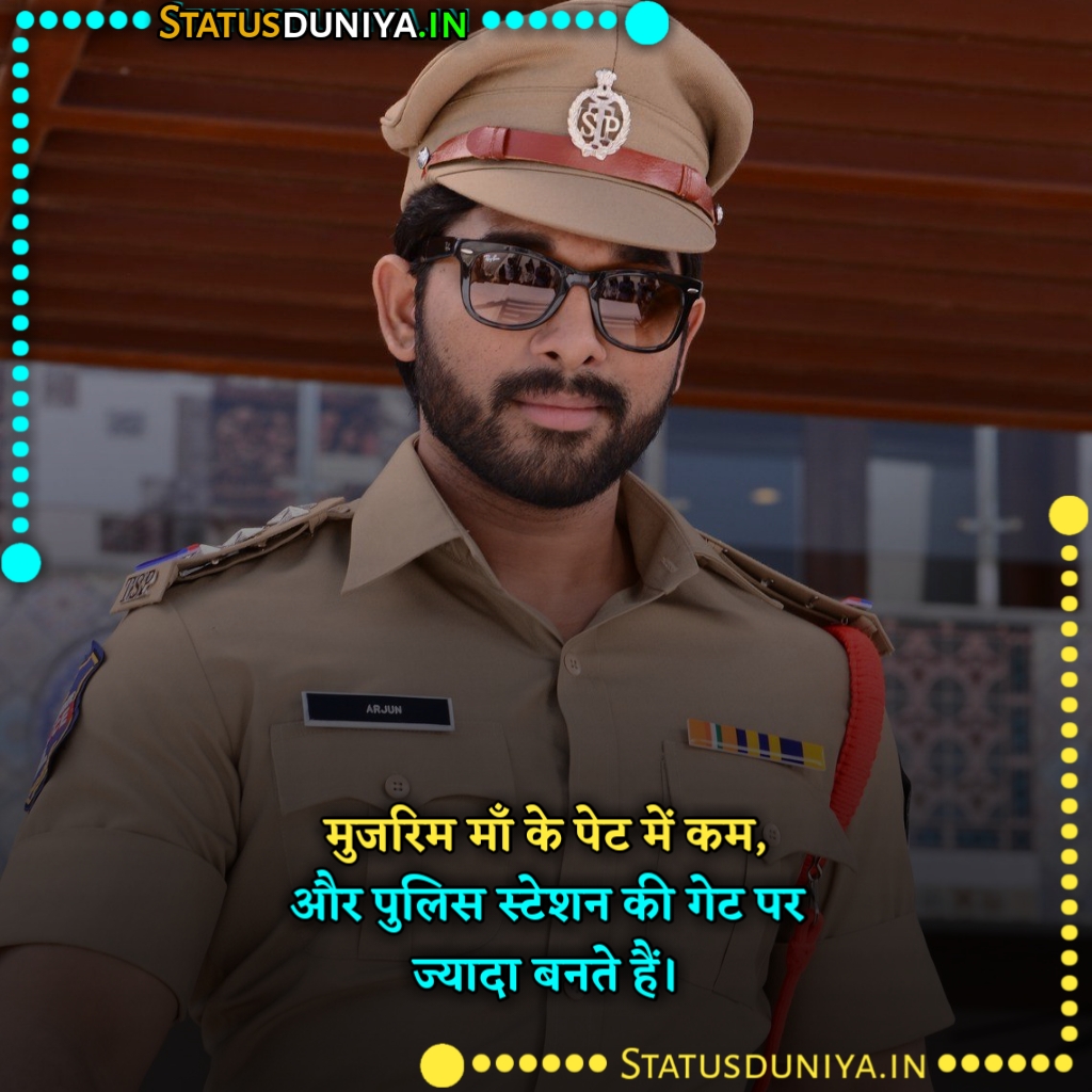 Police Shayari In Hindi
पुलिस शायरी इन हिंदी
Police Attitude Shayari In Hindi With Images
पुलिस ऐटिटूड शायरी इन हिंदी इमेजेज
पुलिस शायरी फोटो
पुलिस के लिए दो लाइन
पुलिस शायरी हिंदी
पुलिस की वर्दी पर शायरी
Police Shayari In Hindi Image
police shayari image
Police Officer Shayari In Hindi
Police Motivational Shayari In Hindi
Police Love Shayari In Hindi
vardi police attitude shayari in hindi
Mp Police Shayari In Hindi
पुलिस पर शायरी
love पुलिस शायरी
खाकी वर्दी पर शायरी
Police Shayari Photo
Police Shayari Dp