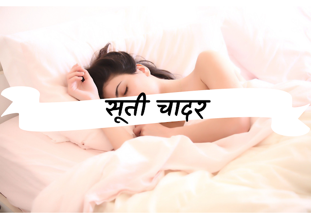 Khadi bed sheet | cotton chaddar | सूती चादर | cotton bed sheet | printed bedsheet | comfortable bed sheet | comfortable Chadar