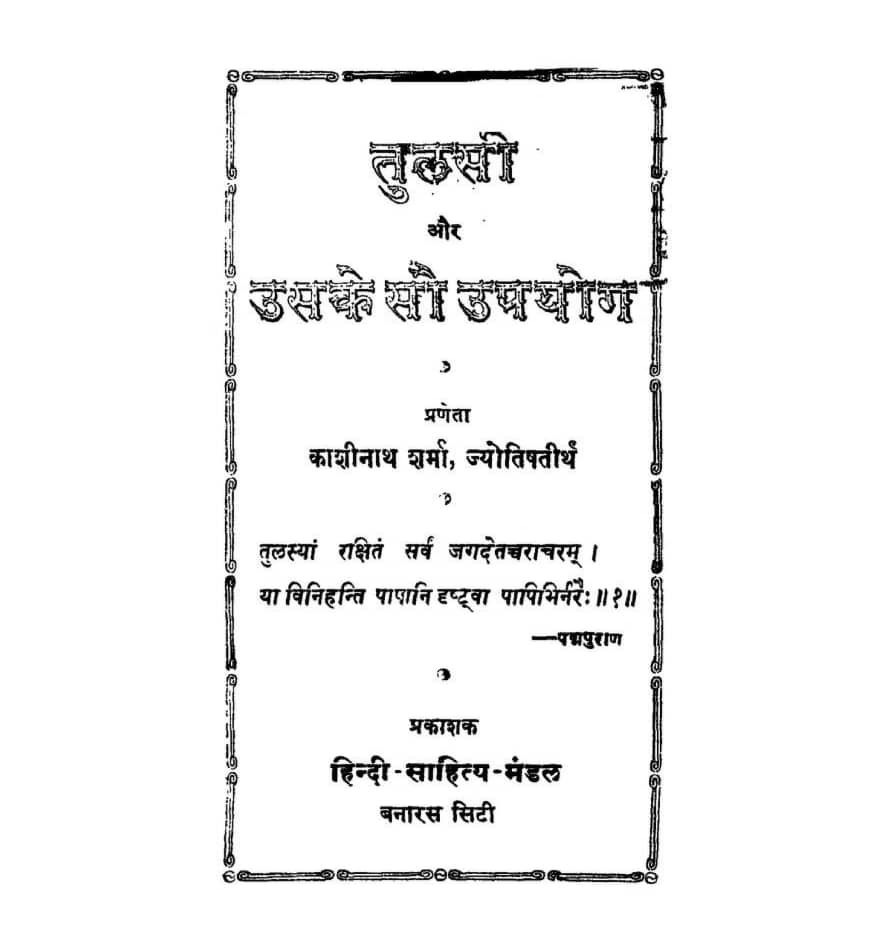 Tulsi-Aur-Uske-Upyog-Hindi-Book-PDF