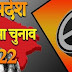 चुनाव ड्यूटी में पति-पत्नी दोनों हैं सरकारी नौकरी में, तो एक की ही लगेगी ड्यूटी