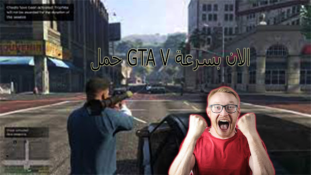 تحميل لعبة GTA V لاجهزة الضعيفة النذرويذ مجانا لسنة 2021
