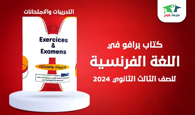 تحميل تدريبات وامتحانات كتاب برافو Bravo للصف الثالث الثانوي 2024 pdf