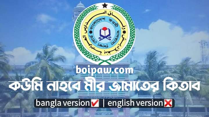 nahbemir jamate all book pdf download, all book of Qawmi Madrasha pdf download, Bangladesh Qawmi Madrasha All Books PDF Bd all Qawmi books bangla pdf