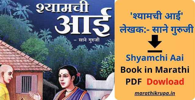 Shyamchi Aai Book in Marathi PDF