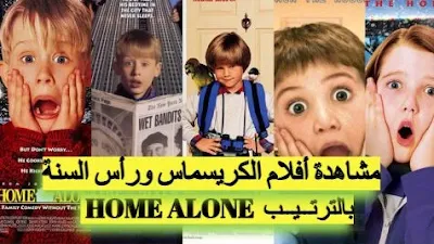 قائمة أفضل أفلام الكريسماس ورأس السنة home alone بالترتيب