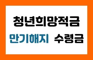 청년희망적금