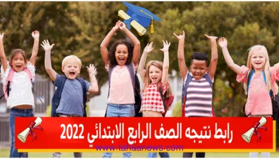 وزارة التربية والتعليم نتيجة الصف الرابع الابتدائي  2022