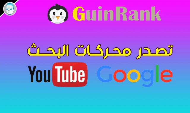 6 خطوات لتصدر موقعك محرك البحث جوجل عبر جين رانك GuinRank