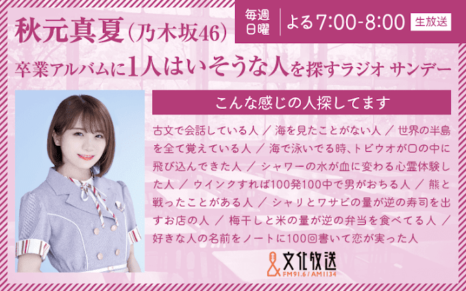 [Radio] Sotsugyou Album ni 1-ri wa Isouna Hito wo Sagasu Radio Sunday - Akimoto Manatsu & Ikuta Erika