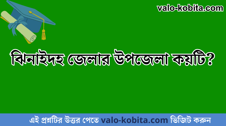ঝিনাইদহ জেলার উপজেলা কয়টি?