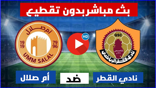 بث مباشر مشاهدة مباراة نادي القطر ضد ام صلال اليوم الجمعة في الدوري القطري