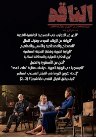 تحميل العدد الثاني من مجلة "الناقد"
