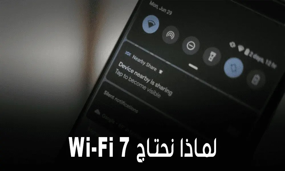 متى نتوقع وصول Wi-Fi 7؟