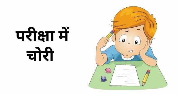 "परीक्षा में चोरी" written on white background and animated image of a student writing exam